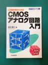 CMOSアナログ回路入門 LSI設計者のための (半導体シリーズ)