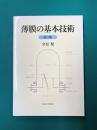 薄膜の基本技術 第3版