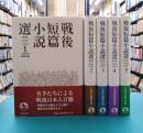 戦後短篇小説選　全5冊揃　『世界』1946-1999