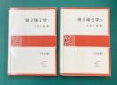 微分積分学 I・Ⅱ 2冊揃 (岩波全書 274・278)