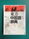 東方中国語辞典