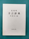 広島県方言辞典　広島県民俗資料外篇　1