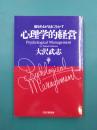 心理学的経営　個をあるがままに生かす