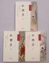 紅楼夢　中華経典小説注釈系列　上・中・下　全3冊揃　（中文・簡体字）