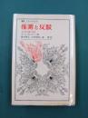 推測と反駁　科学的知識の発展　（叢書・ウニベルシタス）　＊除籍本