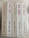 芝木好子作品集　全5巻揃