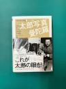 太郎写真曼陀羅 (ちくま学芸文庫 岡本太郎の宇宙 別巻)