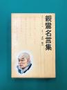 親鸞名言集　世界名言集（4）