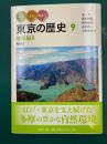 みる・よむ・あるく 東京の歴史 9: 地帯編6 多摩I (通巻9)