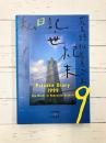荒木経惟写真全集（9）　私日記・世紀末