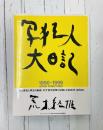 写狂人大日記 1990‐1999 (SWITCH LIBRARY)