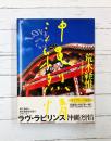 沖縄烈情 ラヴ・ラビリンス