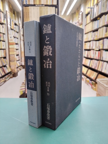 萬葉の山藍染め | 辻村喜一 | 染織と生活社 | ¥7,000 - 日本の古本屋
