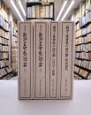 『教行信証』の研究　全4巻揃