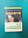 電脳破壊作戦　ファイティング・ファンタジー(18)　アドベンチャーゲームブック　（現代教養文庫)