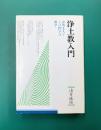 浄土教入門 法然上人とその門下の教学
