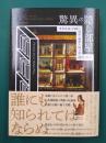驚異の隠し部屋　世界各地の内緒の部屋・秘密の抜け道・迷宮・秘宝