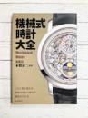 機械式時計大全　この1冊を読めば機械式時計の歴史や構造がわかる