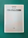 パラドックスとしての流体 (科学精神の冒険 4)