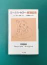 ローカル・カラー/観察記録 犬は吠える〈1〉 (ハヤカワepi文庫)