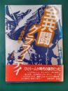 全共闘イマジネイション