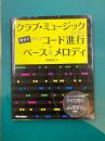 クラブ・ミュージックのための今すぐ使えるコード進行+ベース&メロディ (エンハンスドCD付き)