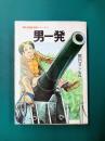 男一発　現代漫画家自選シリーズ（10）