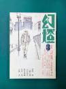 幻燈(3)　特集「つげ忠男・うらたじゅん」