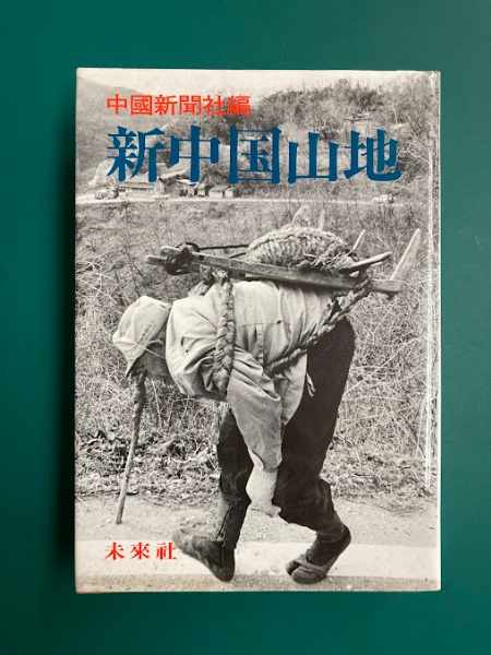 世界怪奇スリラー全集 全6巻揃 | 中岡俊哉・山内重昭・真樹日佐夫