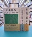 日中戦争　全3冊揃