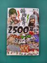 弱肉強食の2500年史　バトルマンガで歴史がざっくりわかる
