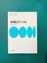 物理とテンソル (物理数学OnePoint 3)