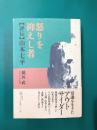 怒りを抑えし者　「評伝」山本七平