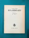 数学と自然科学の哲学