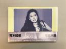 鈴木砂羽写真集　Sawa・愛の新世界