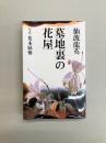 墓地裏の花屋