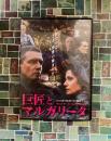巨匠とマルガリータ [DVD5枚組]