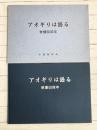 アオギリは語る　被爆50周年　（平和50周年記念切手3枚入・写真集）