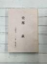 史都　萩　合冊本（1～50号）