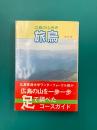 旅鳥　広島の山歩き　改訂版