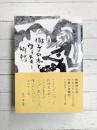 牧野伊三夫イラストレーションの仕事と体験記 1987-2019 椰子の木とウィスキー、郷愁