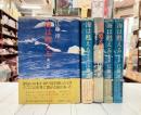 海は甦る　全5冊揃
