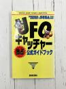 UFOキャッチャー独占公式ガイドブック (ヤングジャンプコミックス)