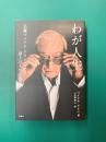 わが人生。 名優マイケル・ケインによる最上の人生指南書