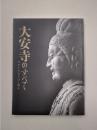 特別展　大安寺のすべて　天平のみほとけと祈り　【図録】