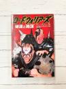 ロード・ウォリアーズ　破滅と絶頂
