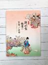 徳川家姫君の華麗なる世界　徳川美術館の名品　【図録】