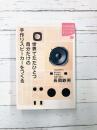 世界でただひとつ自分だけの手作りスピーカーをつくる 7000円から楽しめる不思議で奥深い魅力 (KODANSHA SOPHIA BOOKS 遊 14-1)