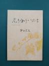 長編小説　光り合ういのち　わが生いたちの記