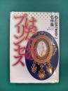 はだしのプリンセス　わたなべまさこ名作集　（コミック）